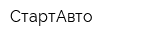 СтартАвто