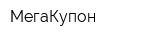 МегаКупон