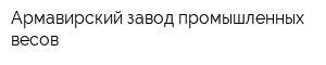 Армавирский завод промышленных весов