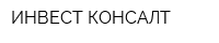 ИНВЕСТ КОНСАЛТ