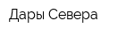 Дары Севера