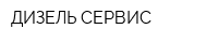 ДИЗЕЛЬ-СЕРВИС