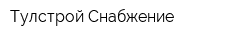 Тулстрой-Снабжение