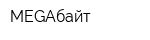 MEGAбайт