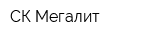 СК Мегалит