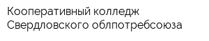 Кооперативный колледж Свердловского облпотребсоюза