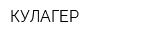 КУЛАГЕР