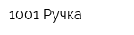 1001 Ручка