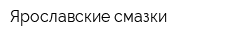 Ярославские смазки