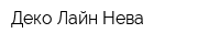 Деко-Лайн Нева