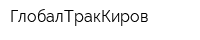 ГлобалТракКиров