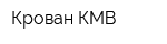 Крован-КМВ