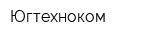 Югтехноком
