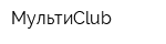 МультиClub