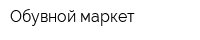 Обувной маркет