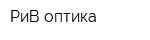 РиВ оптика