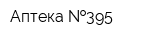 Аптека  395