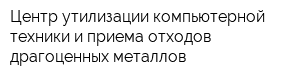 Центр утилизации компьютерной техники и приема отходов драгоценных металлов