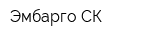 Эмбарго-СК