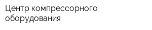 Центр компрессорного оборудования