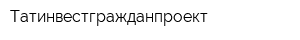 Татинвестгражданпроект
