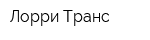 Лорри-Транс