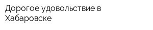 Дорогое удовольствие в Хабаровске