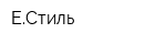 ЕСтиль