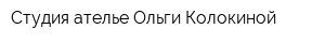 Студия ателье Ольги Колокиной