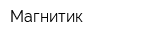 Магнитик
