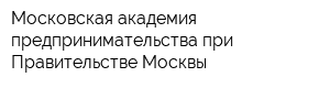 Московская академия предпринимательства при Правительстве Москвы