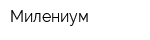 Милениум