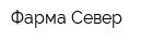 Фарма-Север