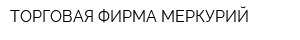 ТОРГОВАЯ ФИРМА МЕРКУРИЙ