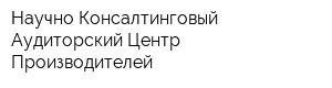 Научно-Консалтинговый Аудиторский Центр Производителей