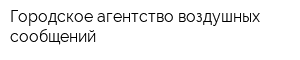 Городское агентство воздушных сообщений