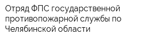 Отряд ФПС государственной противопожарной службы по Челябинской области