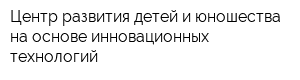 Центр развития детей и юношества на основе инновационных технологий