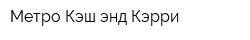 Метро Кэш энд Кэрри