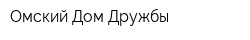 Омский Дом Дружбы