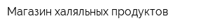 Магазин халяльных продуктов