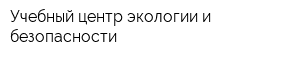 Учебный центр экологии и безопасности