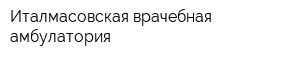 Италмасовская врачебная амбулатория