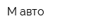 М-авто