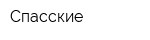 Спасские
