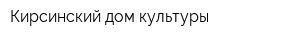 Кирсинский дом культуры
