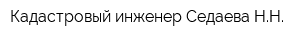 Кадастровый инженер Седаева НН