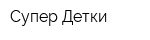 Супер Детки