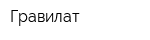 Гравилат