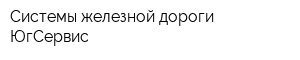Системы железной дороги-ЮгСервис